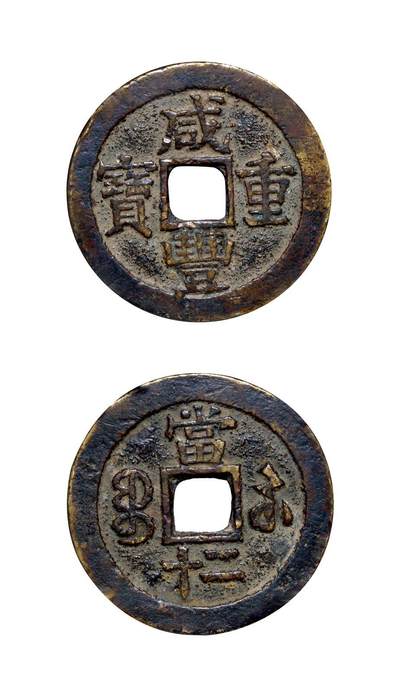 中贸圣佳2025年秋季拍卖会 争辉 中国历代古钱 - 清 “咸丰重宝”背“宝苏二十” 40.8*2.7mm