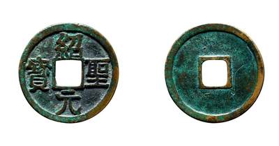 中贸圣佳2025年秋季拍卖会 争辉 中国历代古钱 - 北宋 “绍圣元宝”隶书狭元试铸 25.2*1.3mm