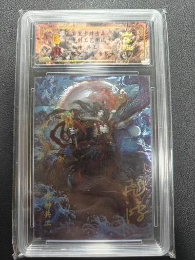 天玑星卡拍第151期《12.18周四截拍》持续收拍收评中 满赠卡需备注 - 【亲签卡】百里卡牌 光刻工艺测试卡 水神共工 保粹专属标