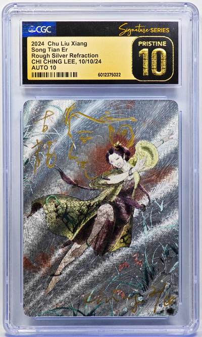 白泽拍卖卡牌手绘专场第30期（白金之夜 跨年大拍） - 2024 东亚泉志 楚留香传奇 宋甜儿  李志清签绘 CGC评级 黑金10 10AUTO