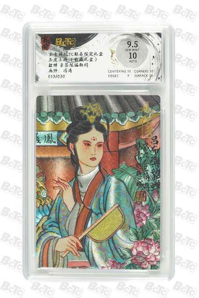 白泽拍卖卡牌手绘专场第30期（白金之夜 跨年大拍） - 2025 玄卡阁 联名限定礼盒 五虎上将 貂蝉 013/030 冯涛亲签 粗闪 保粹评级 9.5分 10AUTO 特标