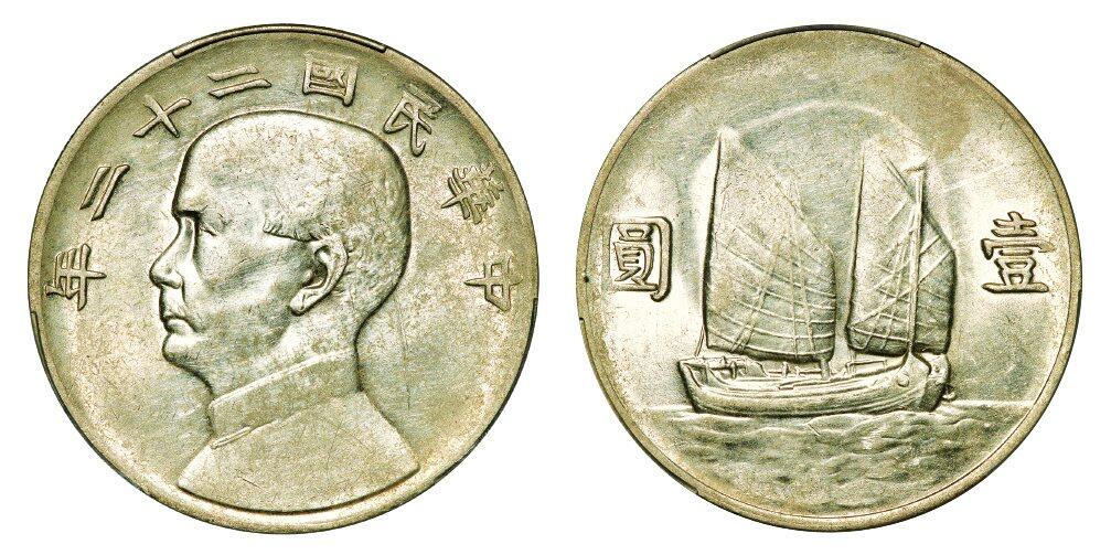 中贸圣佳2025年秋季拍卖会 众妙 民国二十二年（1933年） 孙中山像壹圆银币（LM-109）