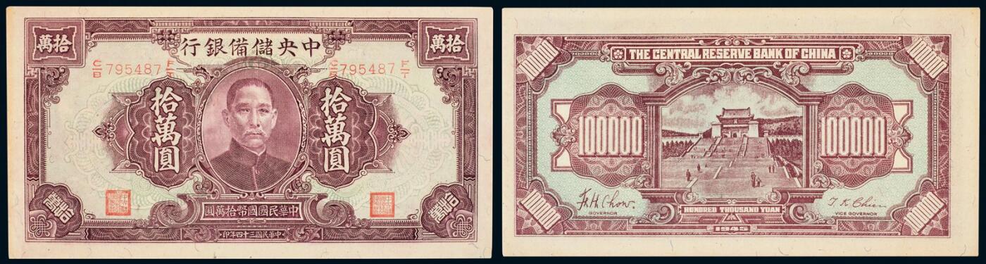 中贸圣佳2025年秋季拍卖会 众妙 民国三十四年（1945年） 中央储备银行拾万圆