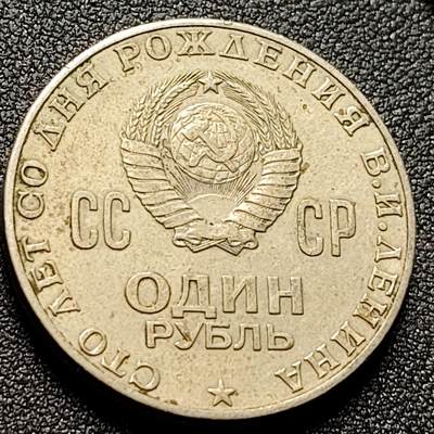 泉币菌-第149场-精品福利场 - 美品 苏联1970年1卢布銅镍硬币 列宁诞辰百年纪念币 31mm 