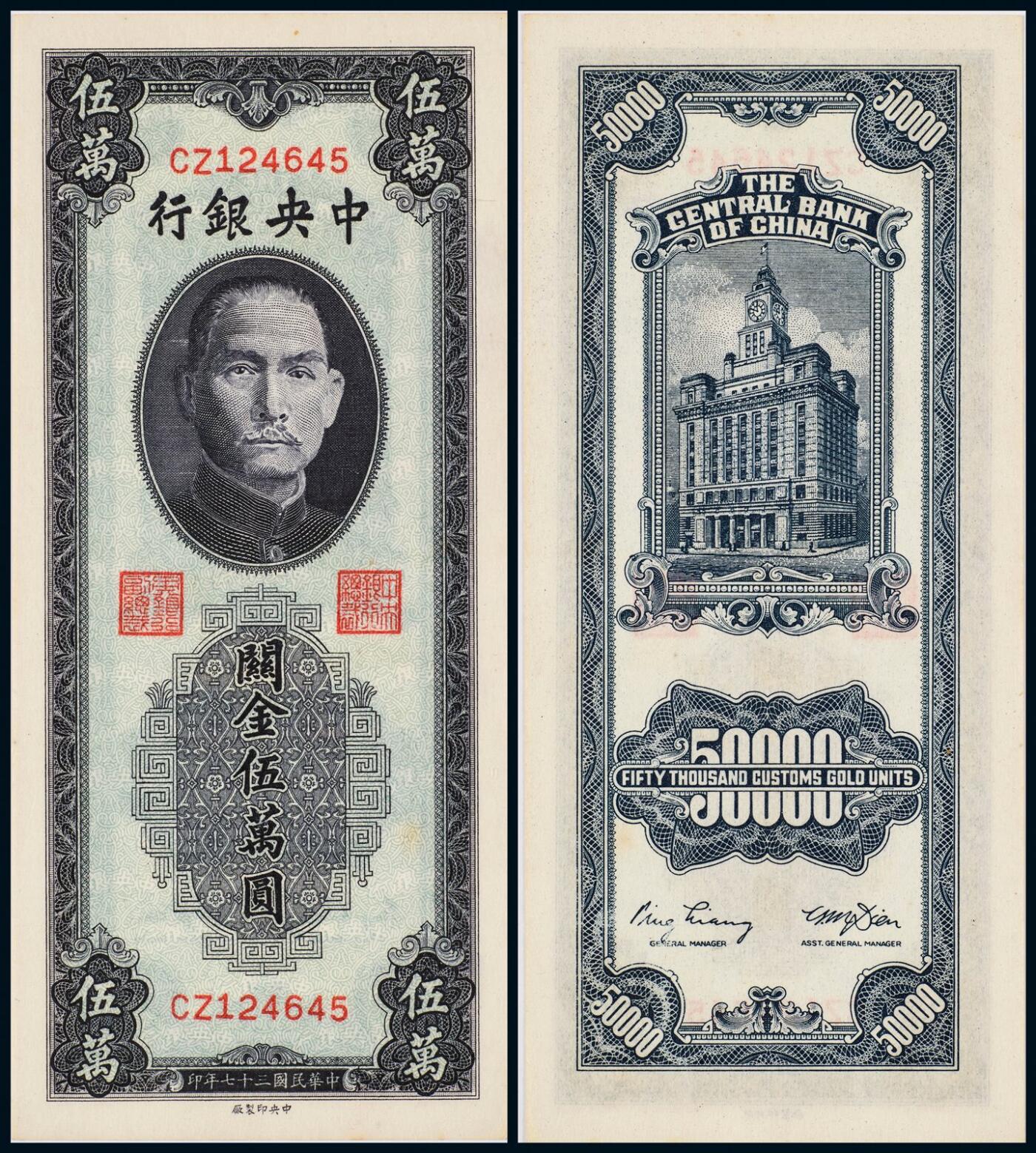 中贸圣佳2025年秋季拍卖会 众妙 民国三十七年（1948年） 中央银行关金伍万圆