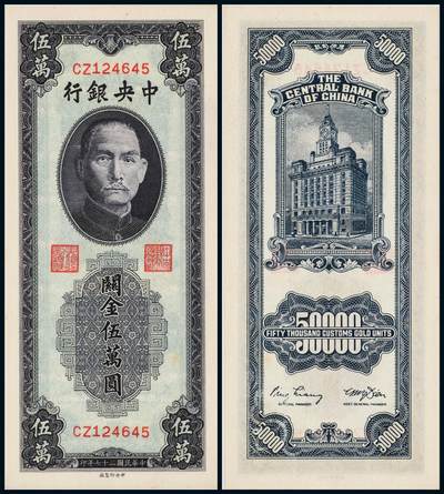 中贸圣佳2025年秋季拍卖会 众妙 - 民国三十七年（1948年） 中央银行关金伍万圆