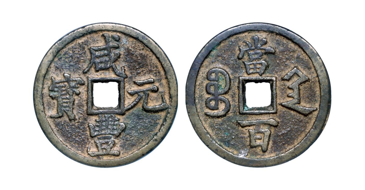 中贸圣佳2025年秋季拍卖会 争辉 中国历代古钱 “咸丰元宝”背“宝陕当百”大样 58.6*4mm