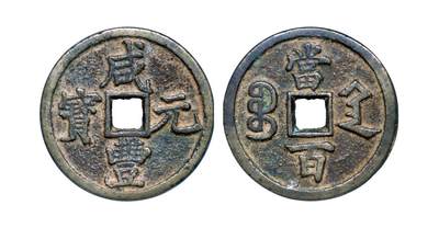 中贸圣佳2025年秋季拍卖会 争辉 中国历代古钱 - “咸丰元宝”背“宝陕当百”大样 58.6*4mm