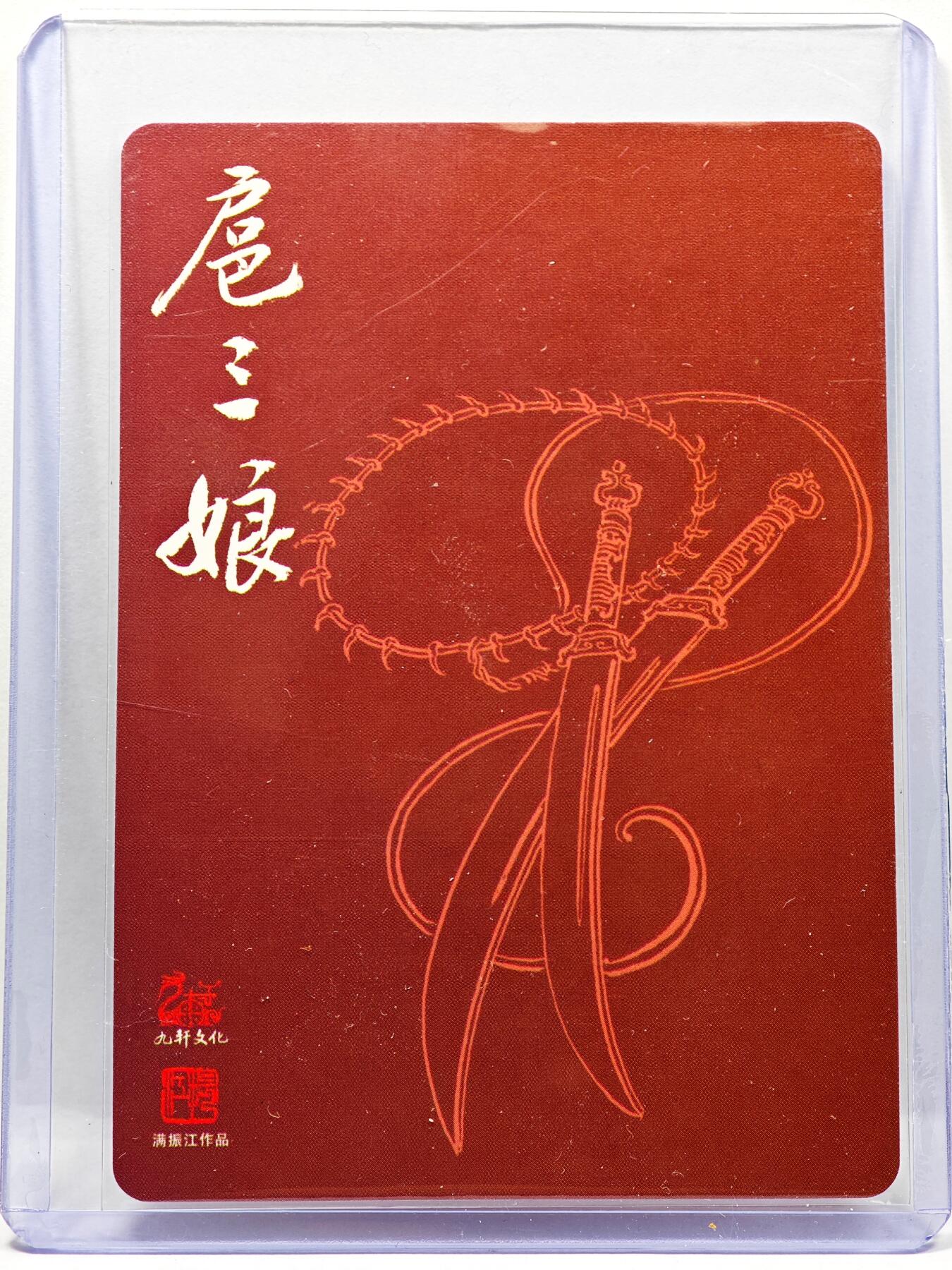 白泽拍卖卡牌手绘专场第30期（白金之夜 跨年大拍） 2024 九轩文化 扈三娘  满振江亲签 卡夹封装