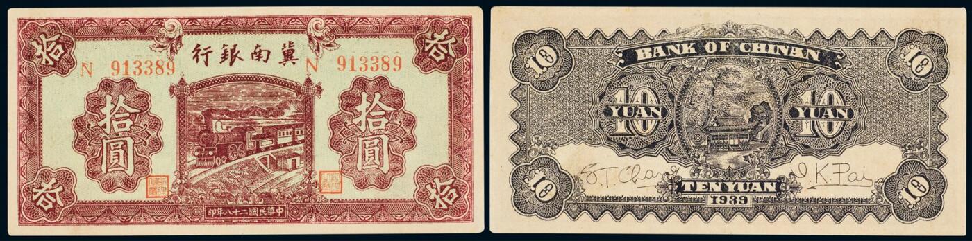 中贸圣佳2025年秋季拍卖会 众妙 民国二十八年（1939年） 冀南银行拾圆