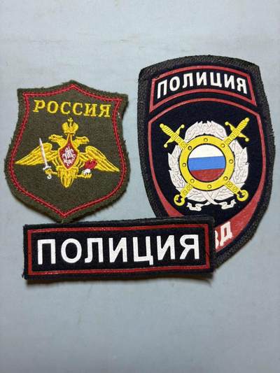 盛世勋华——号角文化勋章邮票专场拍卖第295期 - 俄罗斯警察臂章胸标