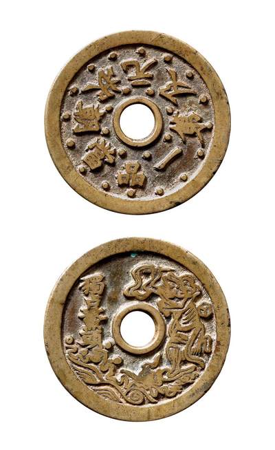 中贸圣佳2025年秋季拍卖会 争辉 中国历代古钱 - 清 “状元及第·一品当朝”背“独占鳌头”苏炉花钱 46.3*2.5mm