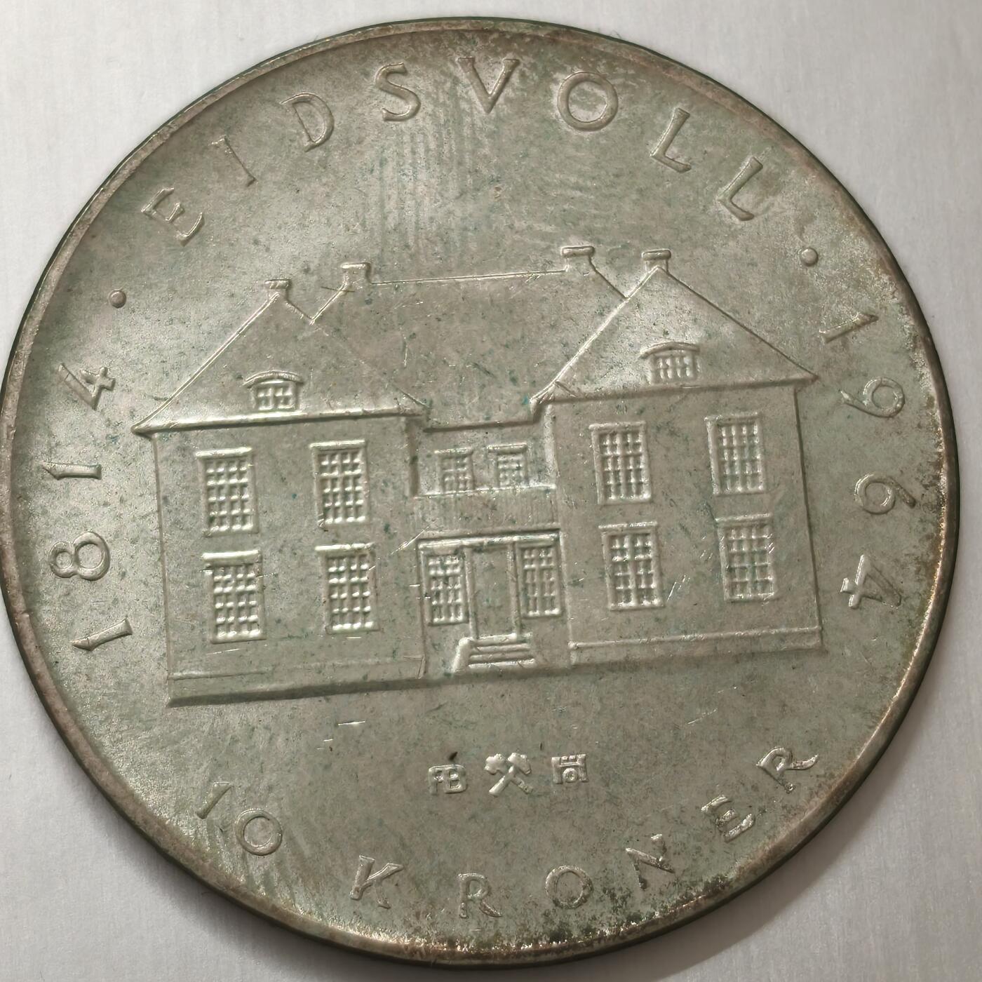 老蟹的宝藏🏴‍☠️ V 挪威1964年10克朗银币Silver (.900) (Ag 90%, Cu 10%) Weight	20 g