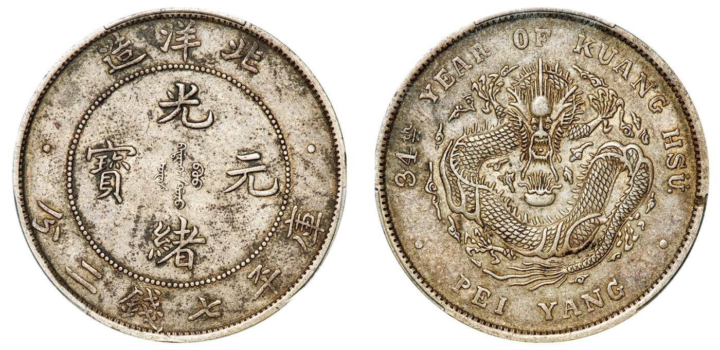 中贸圣佳2025年秋季拍卖会 众妙 清光绪三十四年（1908年) 北洋造光绪元宝库平七钱二分银币（LM-465)