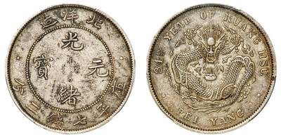 中贸圣佳2025年秋季拍卖会 众妙 - 清光绪三十四年（1908年) 北洋造光绪元宝库平七钱二分银币（LM-465)