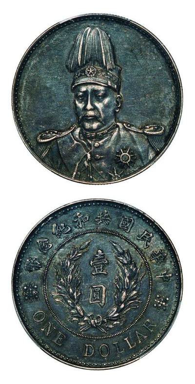 中贸圣佳2025年秋季拍卖会 众妙 - 1914年 袁世凯像中华民国共和纪念币壹圆（LM-858）