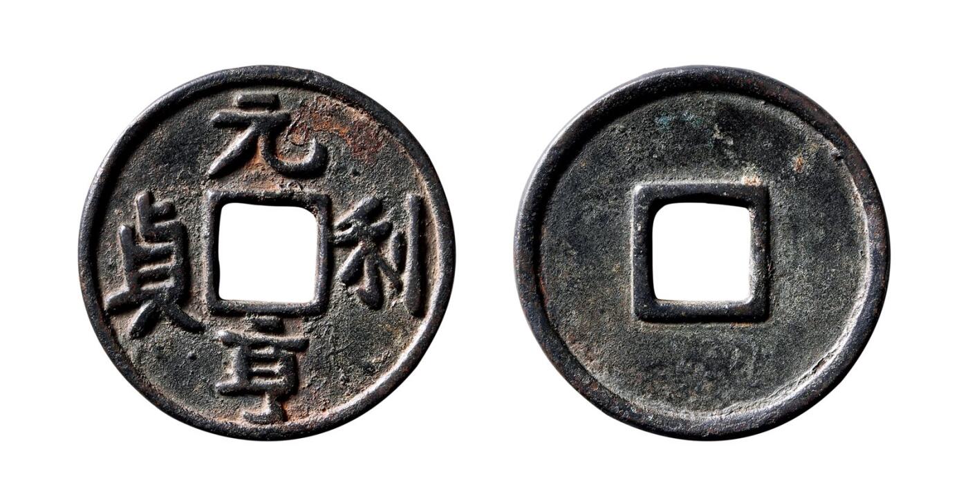 中贸圣佳2025年秋季拍卖会 争辉 中国历代古钱 辽 “元亨利贞”花钱 34.3*3.1mm