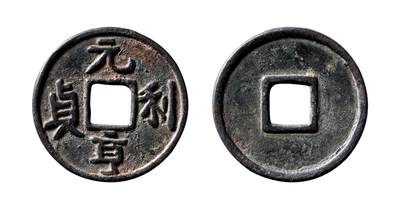 中贸圣佳2025年秋季拍卖会 争辉 中国历代古钱 - 辽 “元亨利贞”花钱 34.3*3.1mm