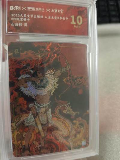 寸草不生拍卖第十六期（持续收拍 好货等你来） - 【亲签】2023人民文学出版社·人文之宝x奉云中IPS限定特卡山海经·羿 李云中亲签