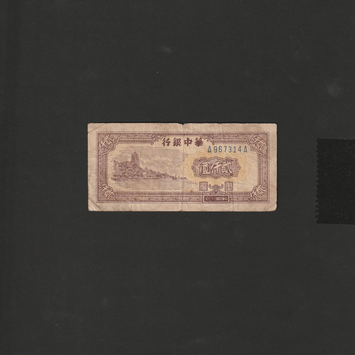 【12.20】世界纸币专场*第7期 华中银行贰仟圆