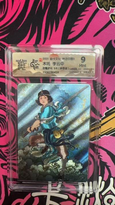 寸草不生拍卖第十六期（持续收拍 好货等你来） - 【亲签】2025 焱卡文化 神话中国3 木吒 李云中 浮雕折光 3/8