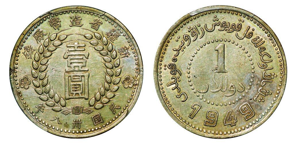 中贸圣佳2025年秋季拍卖会 众妙 民国三十八年（1949年） 新疆省造币厂铸壹圆银币（LM-842）