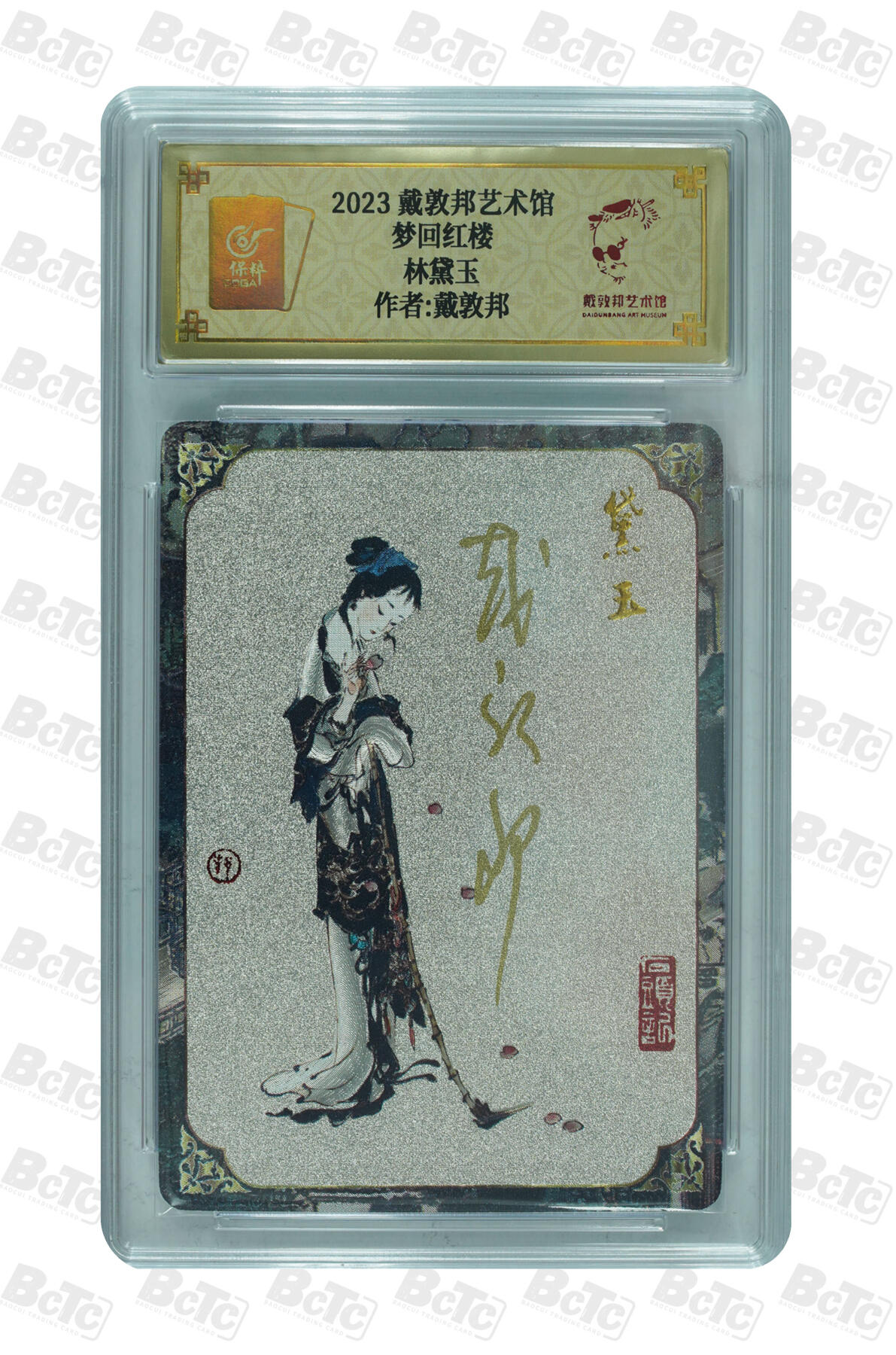 白泽拍卖卡牌手绘专场第30期（白金之夜 跨年大拍） 2023 戴敦邦艺术馆 红楼续梦 6张一套全 双玉读曲0002，贾宝玉0003，林黛玉0018，薛宝钗0007，花袭人0007，王熙凤0025 戴敦邦亲签 粗闪 保粹封装 特标