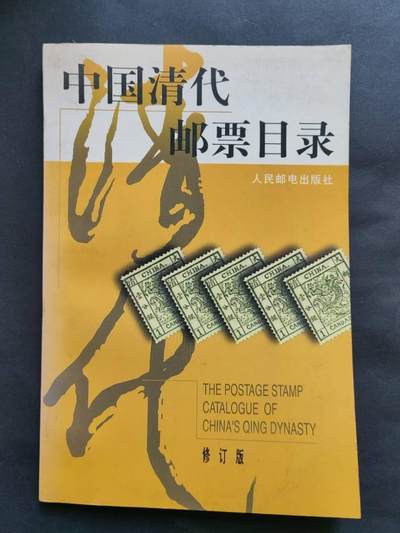 邮票，封片卡，杂项专场251221第三十三场 - 中国清代邮票目录，彩色。