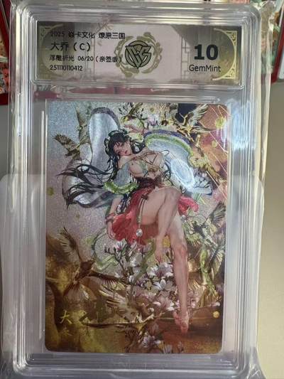 寸草不生拍卖第十六期（持续收拍 好货等你来） - 【亲签】06/20  焱卡文化 燎原三国 兑换 大乔(c)浮雕折光