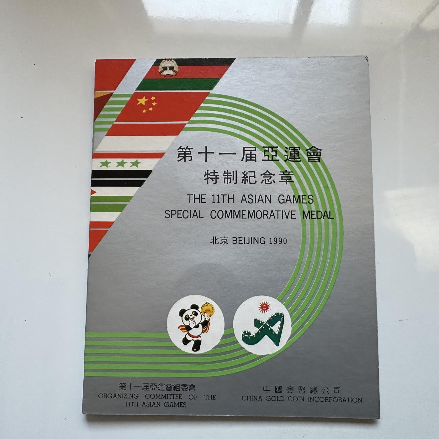 🌹外币初藏🌹🐯2025年第142场  每周二四六晚8️⃣点 接代拍 1990年北京亚运会纪念章两枚套