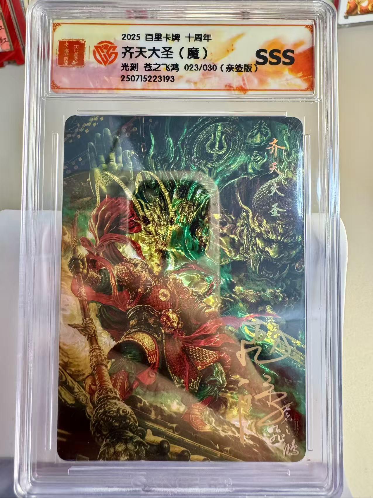 寸草不生拍卖第十六期（持续收拍 好货等你来） 【亲签】 023/030  2025 百里卡牌 十周年齐天大圣(魔)SsS光刻 苍之飞鸿