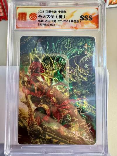 寸草不生拍卖第十六期（持续收拍 好货等你来） - 【亲签】 023/030  2025 百里卡牌 十周年齐天大圣(魔)SsS光刻 苍之飞鸿