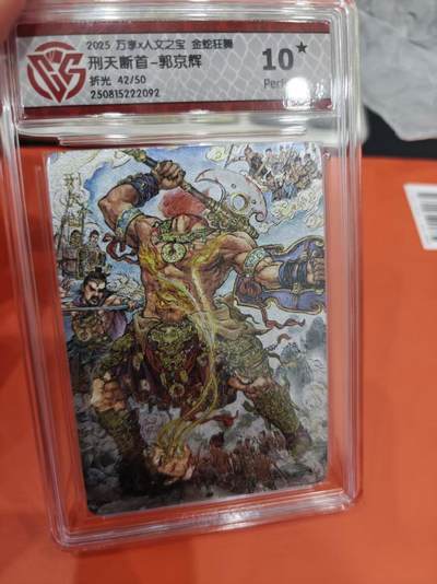 寸草不生拍卖第十六期（持续收拍 好货等你来） - 2025 万享x人文之宝 金蛇狂舞刑天断首-郭京辉折光 42/50 爆金