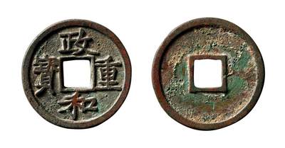 中贸圣佳2025年秋季拍卖会 争辉 中国历代古钱 - 北宋 “政和重宝”仰宝折三铁母 31.2*2.5mm