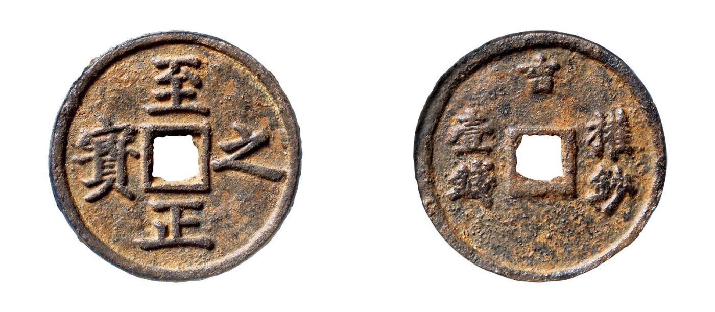 中贸圣佳2025年秋季拍卖会 争辉 中国历代古钱 元 “至正之宝”背“吉·权钞壹钱” 52.6*3.5mm