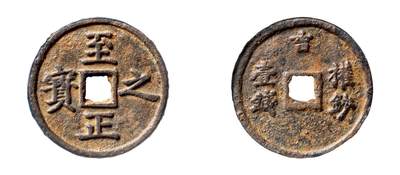 中贸圣佳2025年秋季拍卖会 争辉 中国历代古钱 - 元 “至正之宝”背“吉·权钞壹钱” 52.6*3.5mm