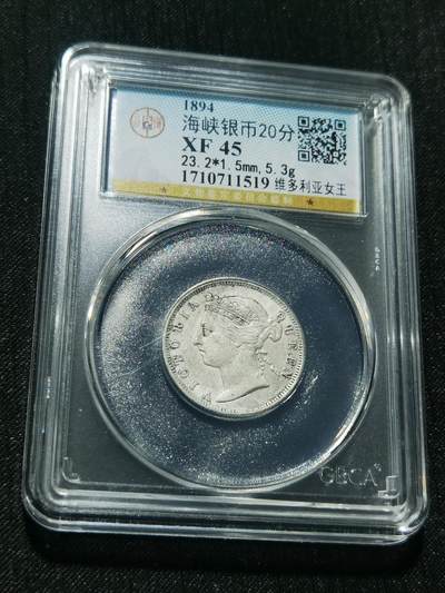 天下钱庄专场欢迎参拍 - 维多利亚海峡20分银币