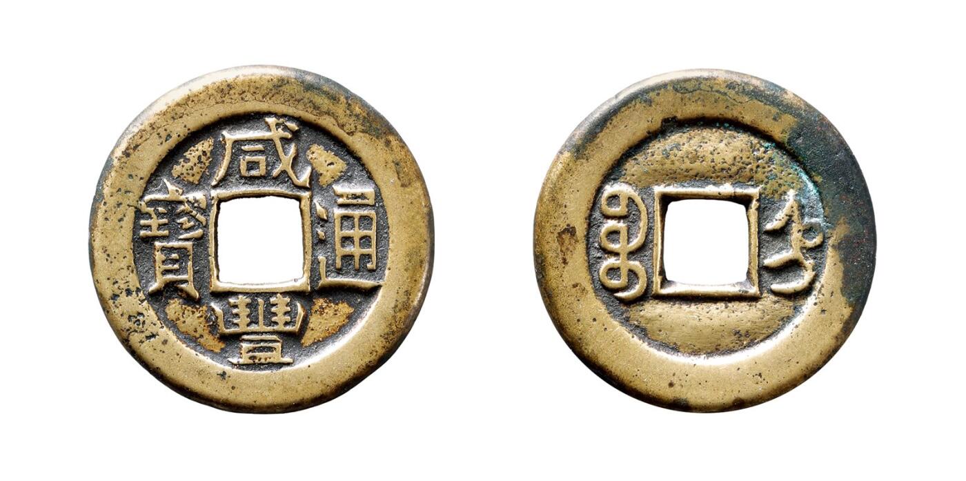 中贸圣佳2025年秋季拍卖会 争辉 中国历代古钱 清 “咸丰通宝”背“宝直”珍宝版小平铁母 23.9*1.7mm