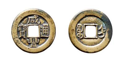 中贸圣佳2025年秋季拍卖会 争辉 中国历代古钱 - 清 “咸丰通宝”背“宝直”珍宝版小平铁母 23.9*1.7mm