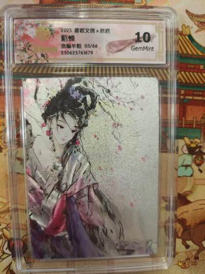 寸草不生拍卖第十六期（持续收拍 好货等你来） - 2025 星宿文创x迟迟 貂蝉金编 半粗 03/66