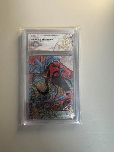 寸草不生拍卖第十六期（持续收拍 好货等你来） - 一沓文化昆仑万象联名收藏卡兑换 关羽 权迎东 爆金