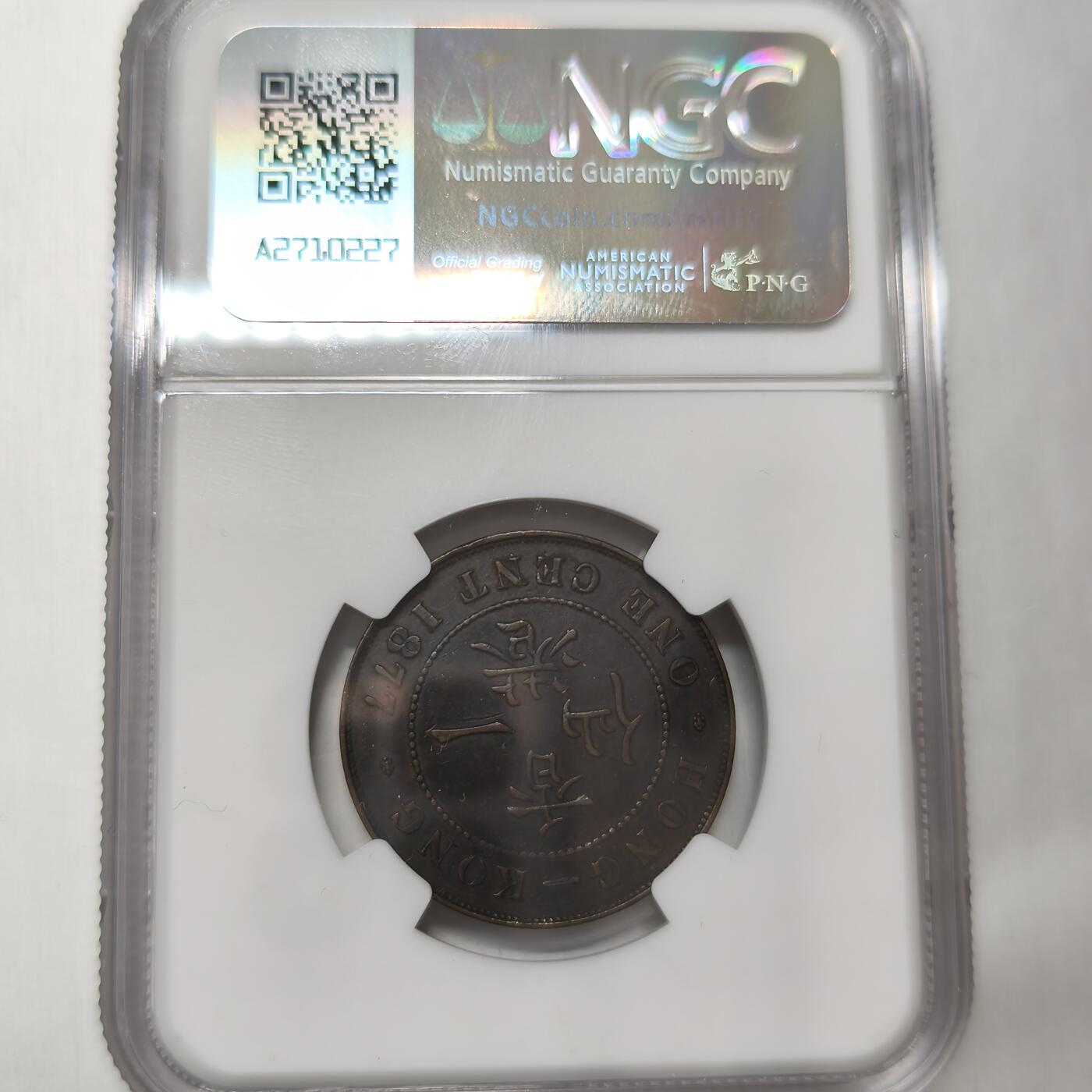 老蟹的宝藏🏴‍☠️ V NGC AU50BN 香港1877年维多利亚女王一仙