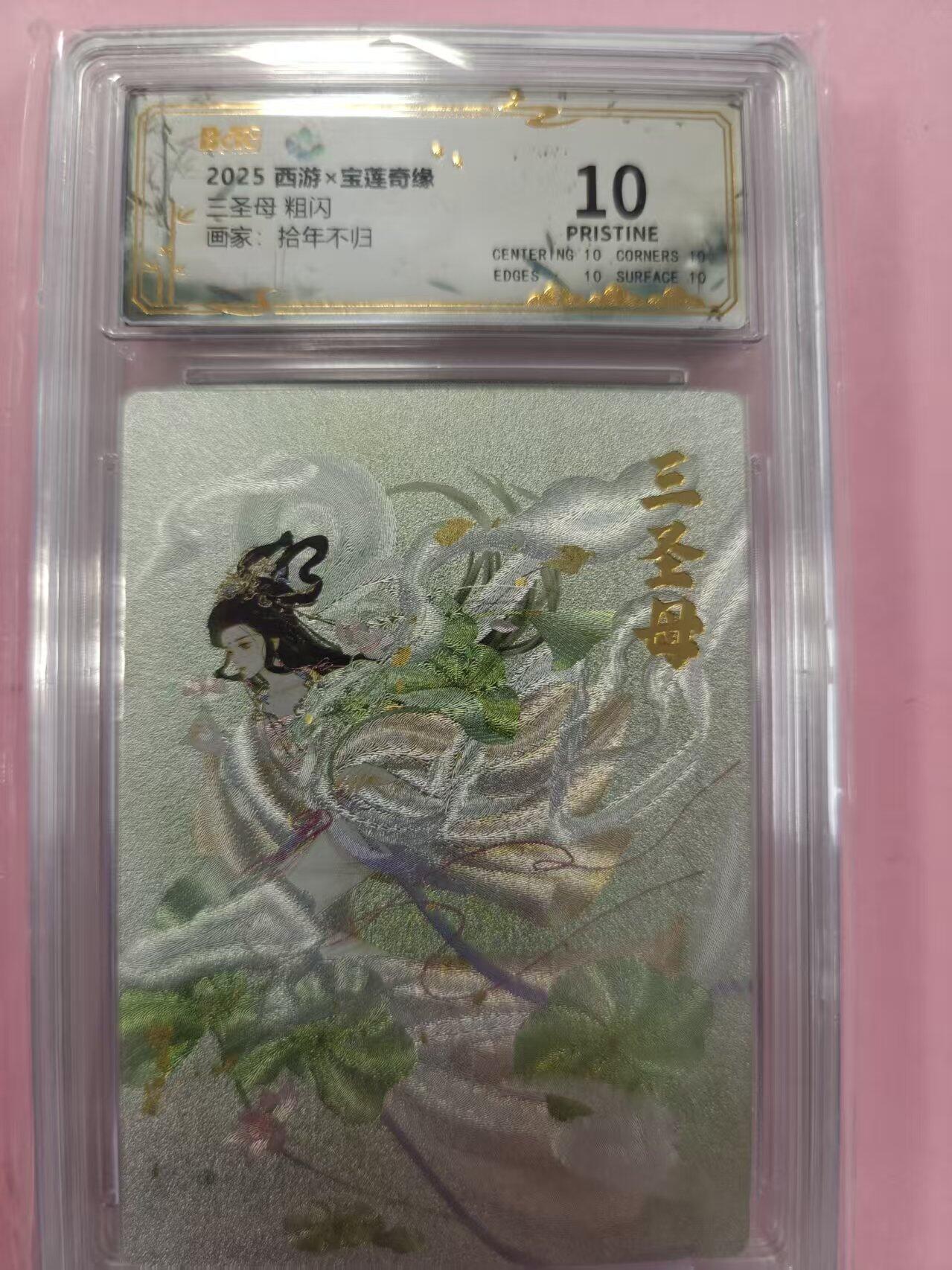 寸草不生拍卖第十六期（持续收拍 好货等你来） 2025 西游x宝莲奇缘三圣母 粗闪画家:拾年不归 爆金