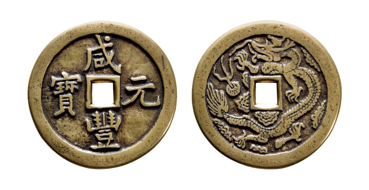 中贸圣佳2025年秋季拍卖会 争辉 中国历代古钱 清 “咸丰元宝”背单龙花钱 57.9*3.5mm