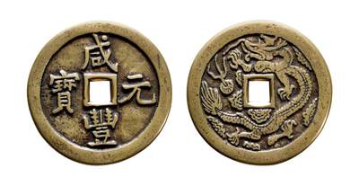 中贸圣佳2025年秋季拍卖会 争辉 中国历代古钱 - 清 “咸丰元宝”背单龙花钱 57.9*3.5mm
