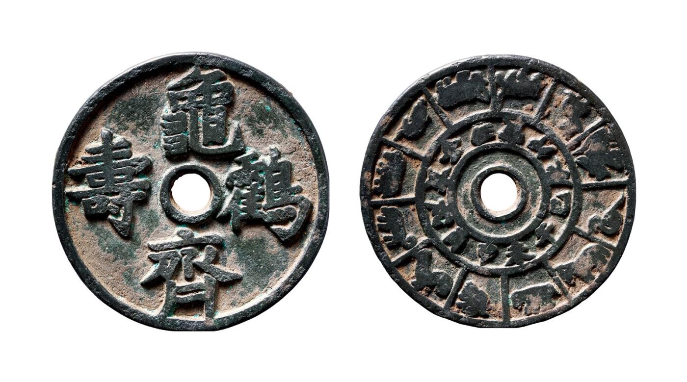中贸圣佳2025年秋季拍卖会 争辉 中国历代古钱 辽 “龟鹤齐寿”背地支生肖花钱 55.8*3.7mm