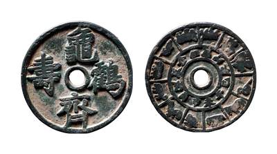 中贸圣佳2025年秋季拍卖会 争辉 中国历代古钱 - 辽 “龟鹤齐寿”背地支生肖花钱 55.8*3.7mm