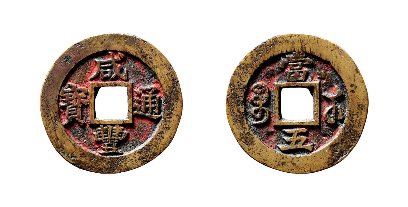 中贸圣佳2025年秋季拍卖会 争辉 中国历代古钱 清 “咸丰通宝”背“宝苏当五”试样 31.5*1.9mm