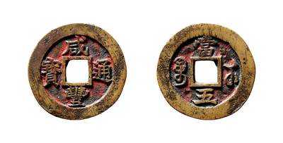 中贸圣佳2025年秋季拍卖会 争辉 中国历代古钱 - 清 “咸丰通宝”背“宝苏当五”试样 31.5*1.9mm