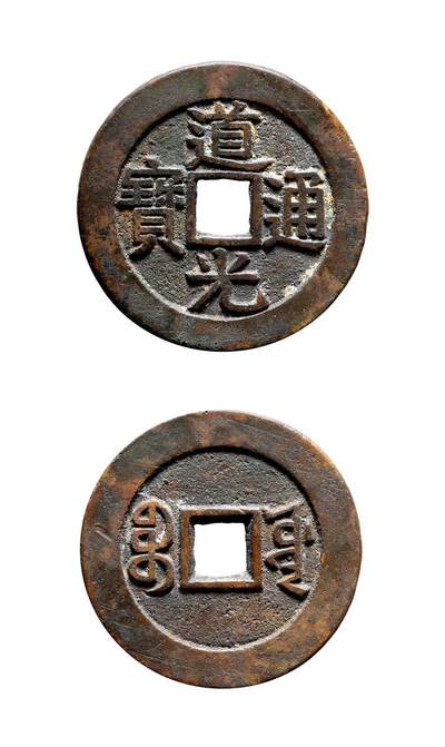 中贸圣佳2025年秋季拍卖会 争辉 中国历代古钱 - 清 “道光通宝”背“宝源”小平宫钱大样折足通 26.5*1.5mm